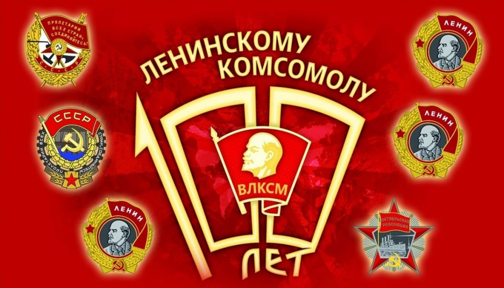 Поздравление С Днем Комсомола 95 Лет
