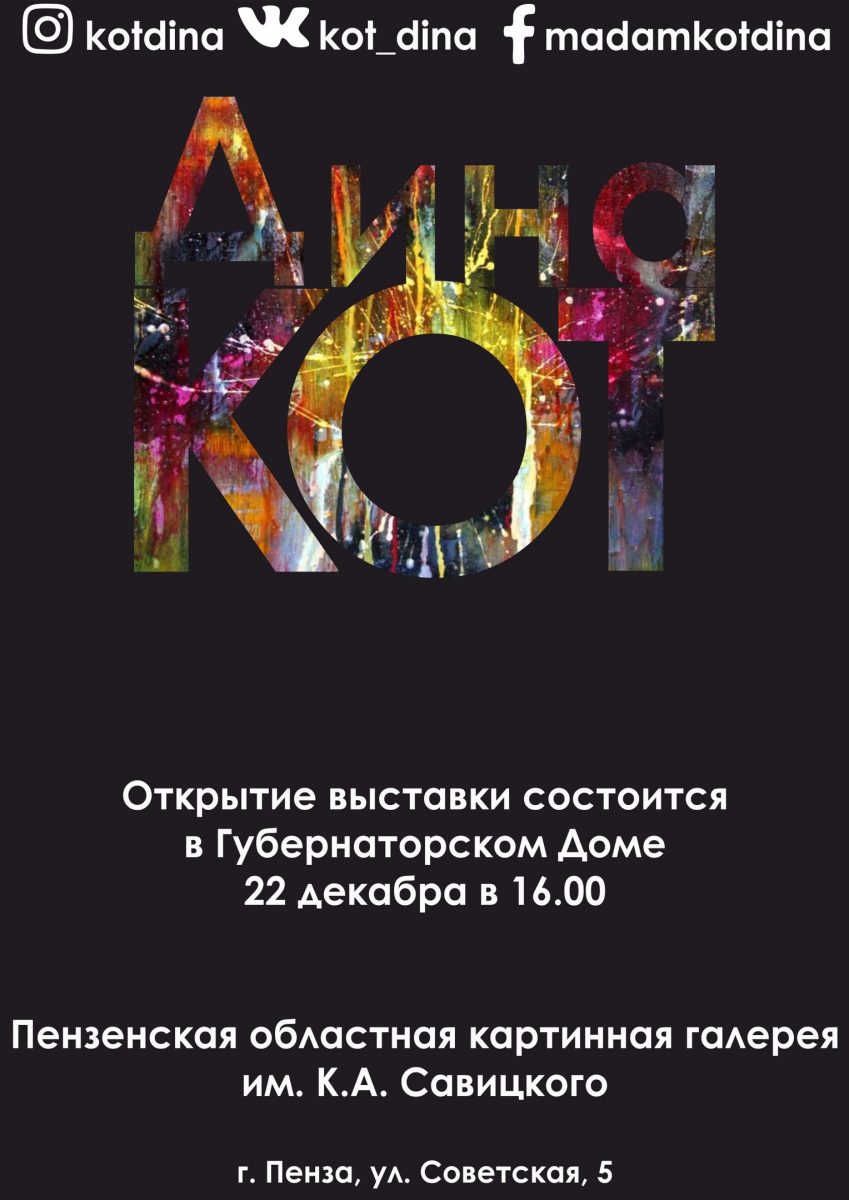 22 декабря в 16-00 в Губернаторском доме состоится открытие IX выставки из  цикла вернисаж дебютантов – «Дина Кот – художник график». | Пензенская  областная картинная галерея им. К.А. Савицкого