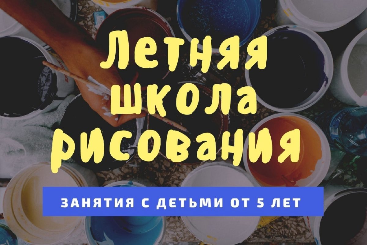 В ПКГ начинает работать «Летняя школа рисования»! | Пензенская областная  картинная галерея им. К.А. Савицкого