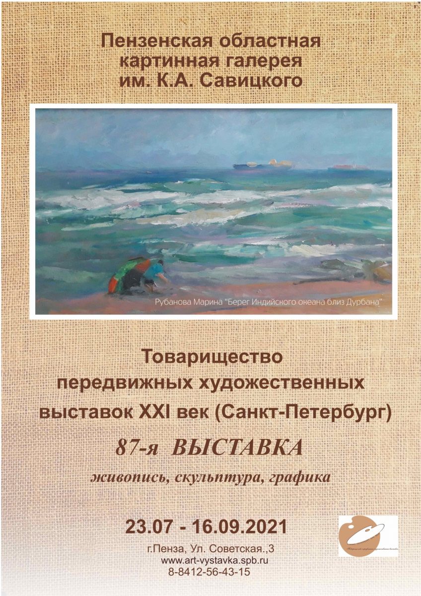 24 июля в Пензенской картинной галерее начала работу выставка «Товарищество  передвижных художественных выставок. XXI век. (Санкт-Петербург)» |  26.07.2021 | Пенза - БезФормата