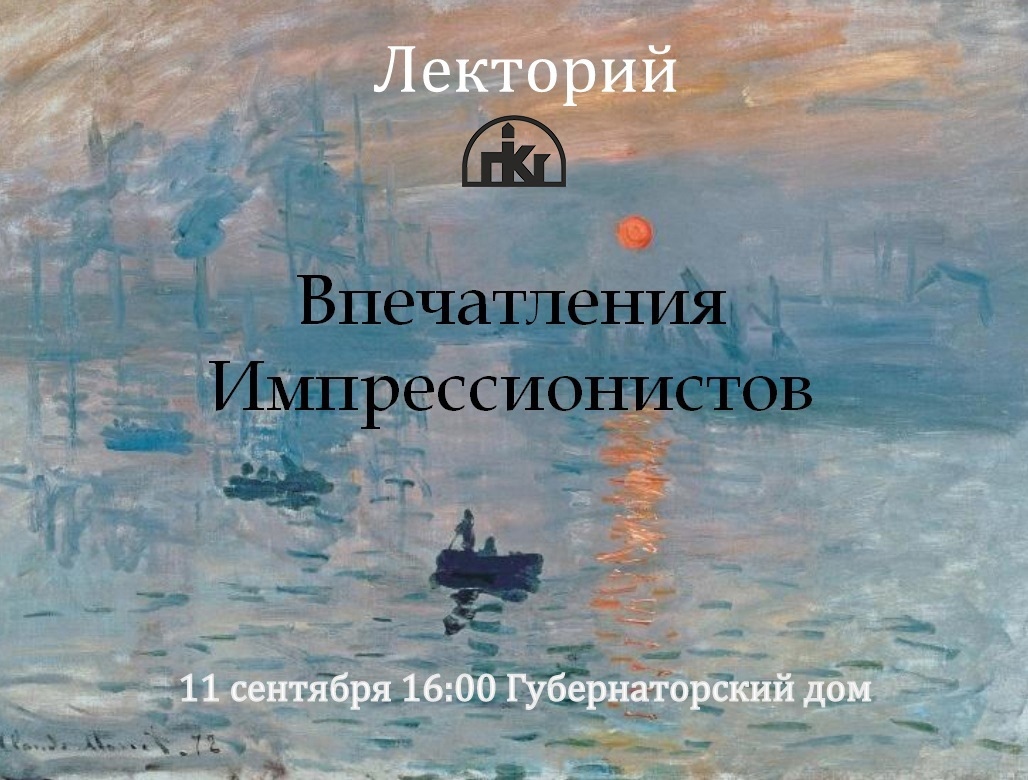 Приглашаем на лекцию «Впечатления импрессионистов» | Пензенская областная  картинная галерея им. К.А. Савицкого