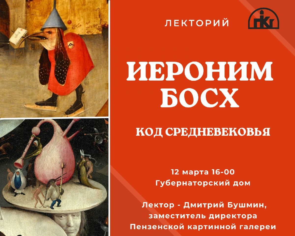 Приглашаем Вас на «Лекторий» — «Иероним Босх. Код средневековья» |  Пензенская областная картинная галерея им. К.А. Савицкого