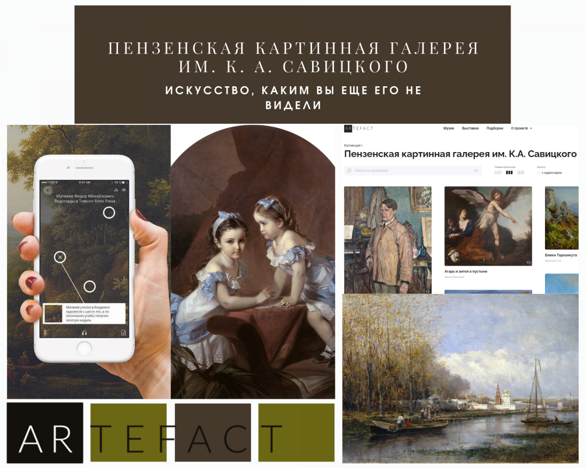 Картинная галерея на платформе Artefact | Пензенская областная картинная  галерея им. К.А. Савицкого