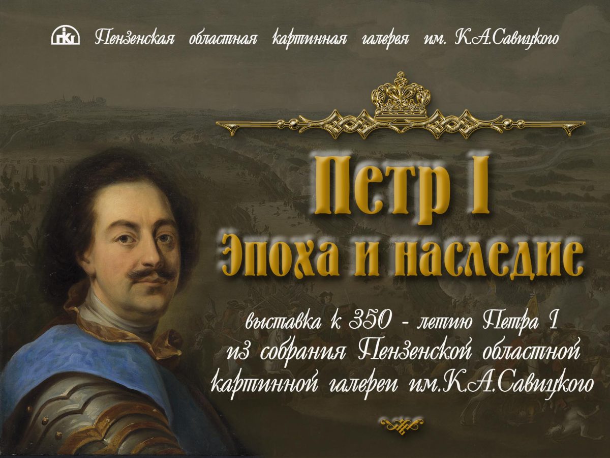 9 сентября в Губернаторском доме начнёт работу выставочный проект «Петр I.  Эпоха и наследие». | Пензенская областная картинная галерея им. К.А.  Савицкого