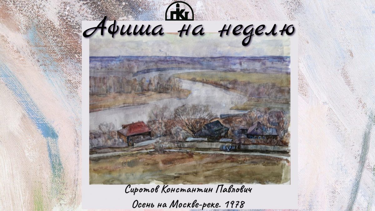 Афиша на неделю | Пензенская областная картинная галерея им. К.А. Савицкого