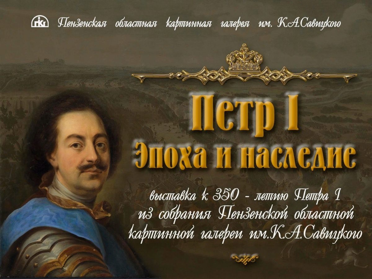 Пензенская картинная галерея продлевает работу выставочного проекта «Пётр  I. Эпоха и наследие» | Пензенская областная картинная галерея им. К.А.  Савицкого