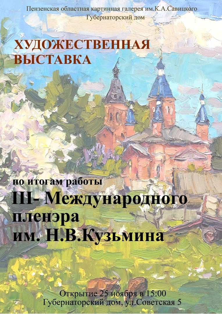 В Губернаторском доме откроется выставка работ участников III  Международного пленэра им. Н. В. Кузьмина | Пензенская областная картинная  галерея им. К.А. Савицкого