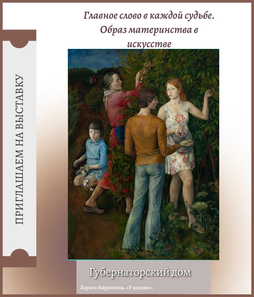 Приглашаем на выставку «Главное слово в каждой судьбе. Образ матери в  искусстве» | 03.05.2023 | Пенза - БезФормата