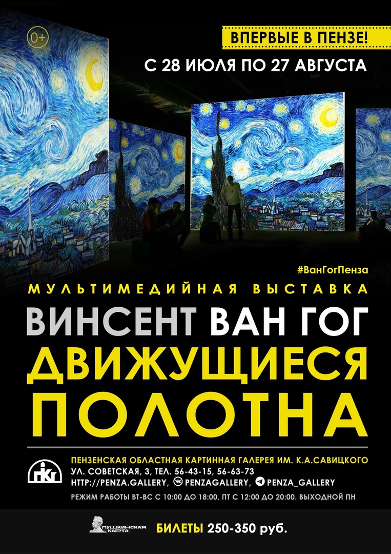 в Пензенской картинной галерее будет работать уникальный мультимедийный  проект «Винсент Ван Гог. Движущиеся полотна». | Пензенская областная  картинная галерея им. К.А. Савицкого