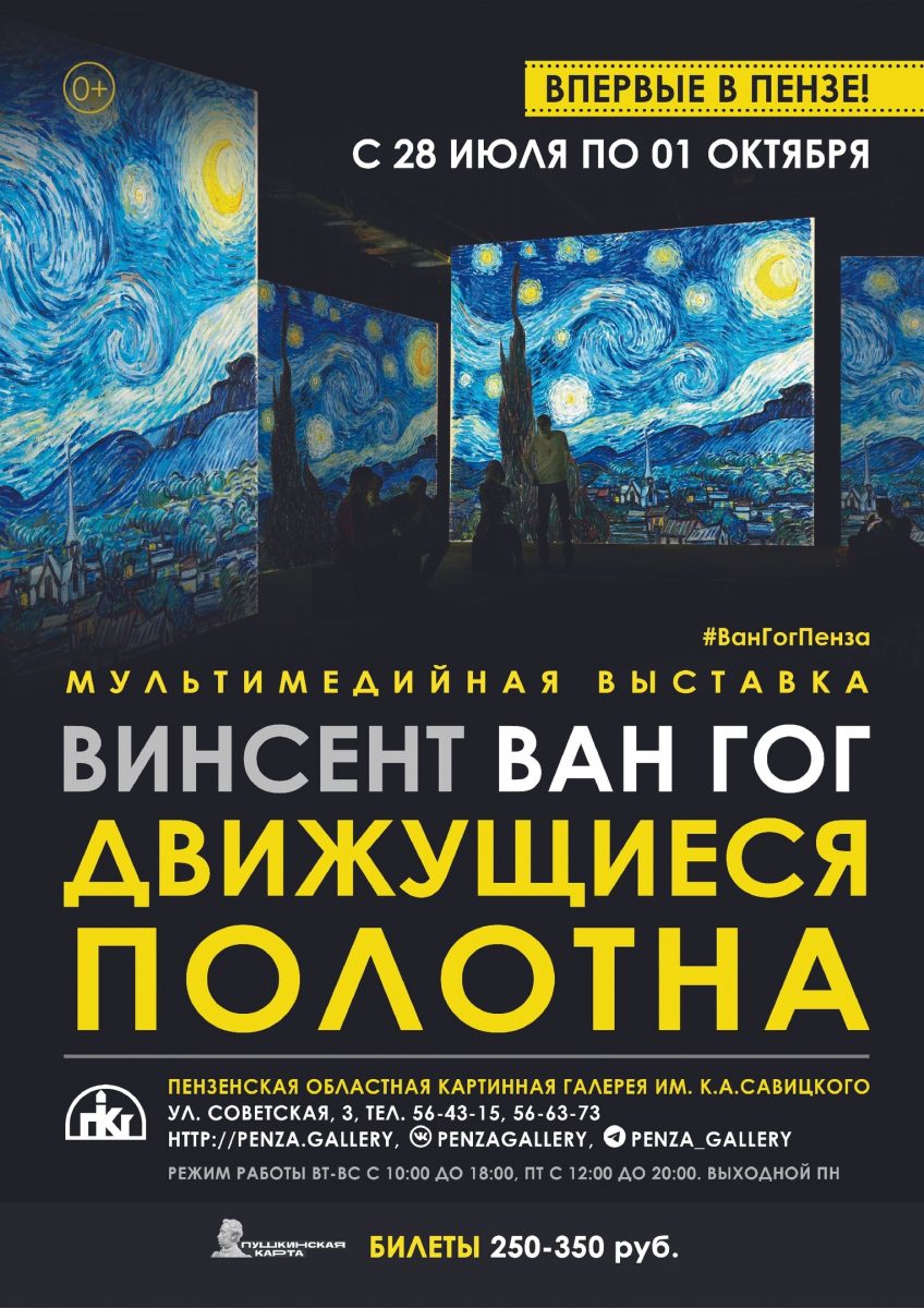 Выставка Ван Гога работает до 1 октября! | Пензенская областная картинная  галерея им. К.А. Савицкого