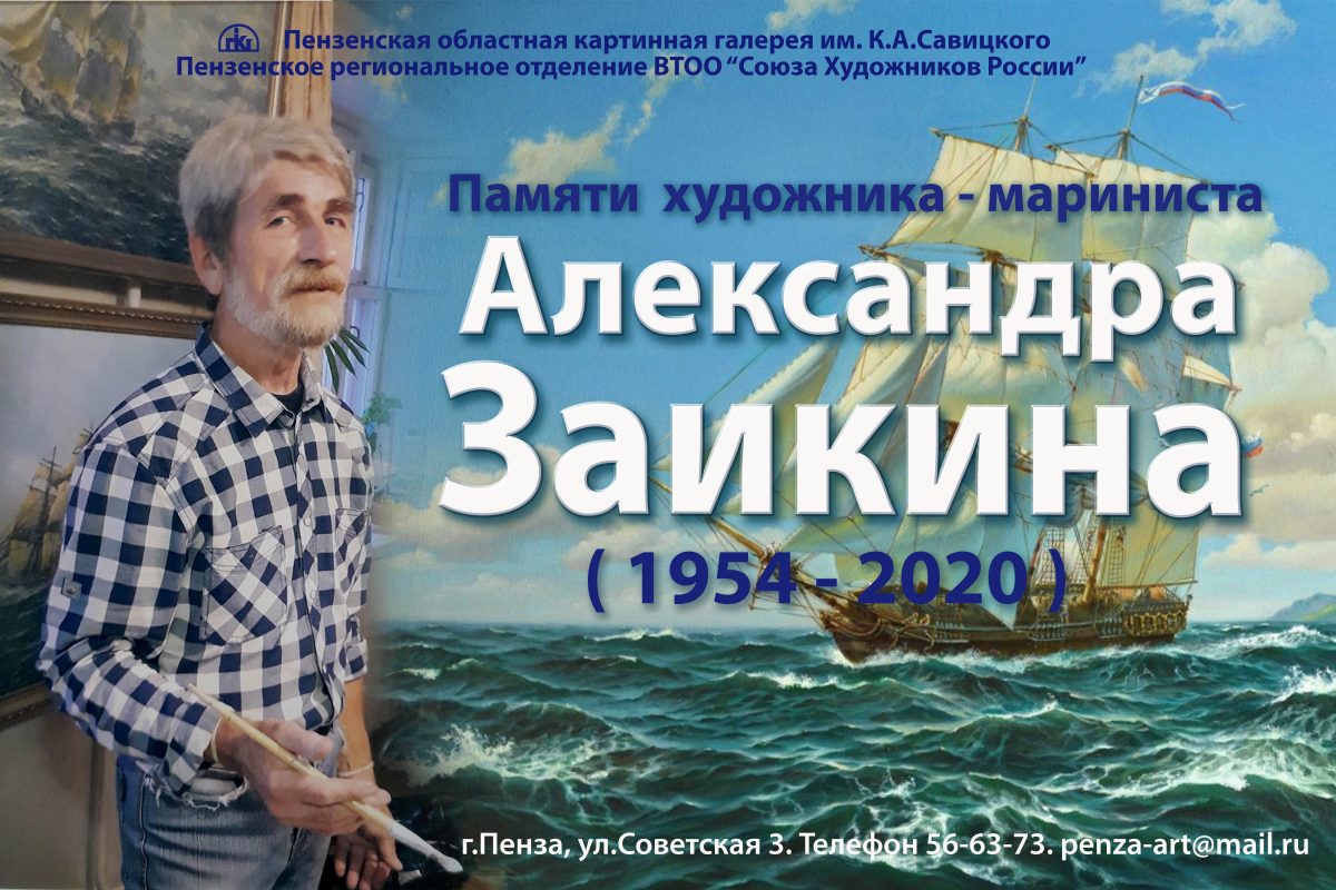 В Пензенской картинной галерее работает выставка памяти художника-мариниста  Александра Заикина | Пензенская областная картинная галерея им. К.А.  Савицкого