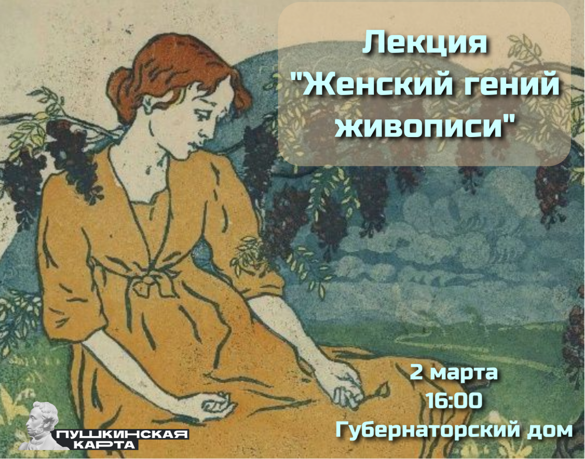 Женский гений живописи» | Пензенская областная картинная галерея им. К.А.  Савицкого