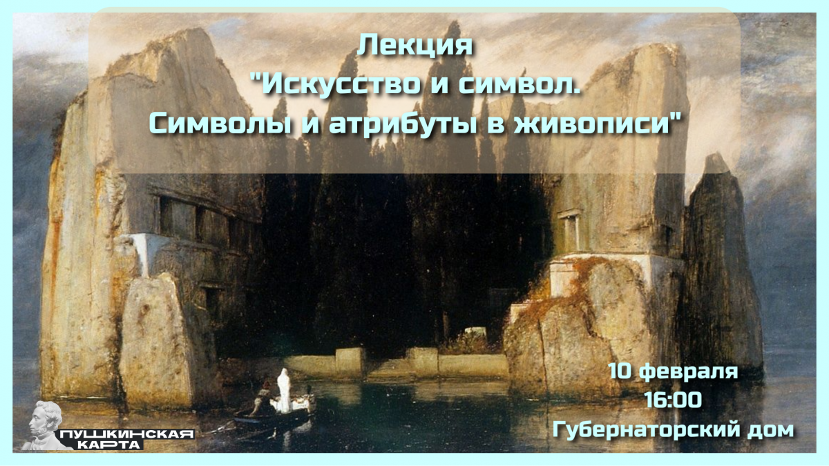 Лекция «Искусство и символ. Символы и атрибуты в живописи» | Пензенская  областная картинная галерея им. К.А. Савицкого