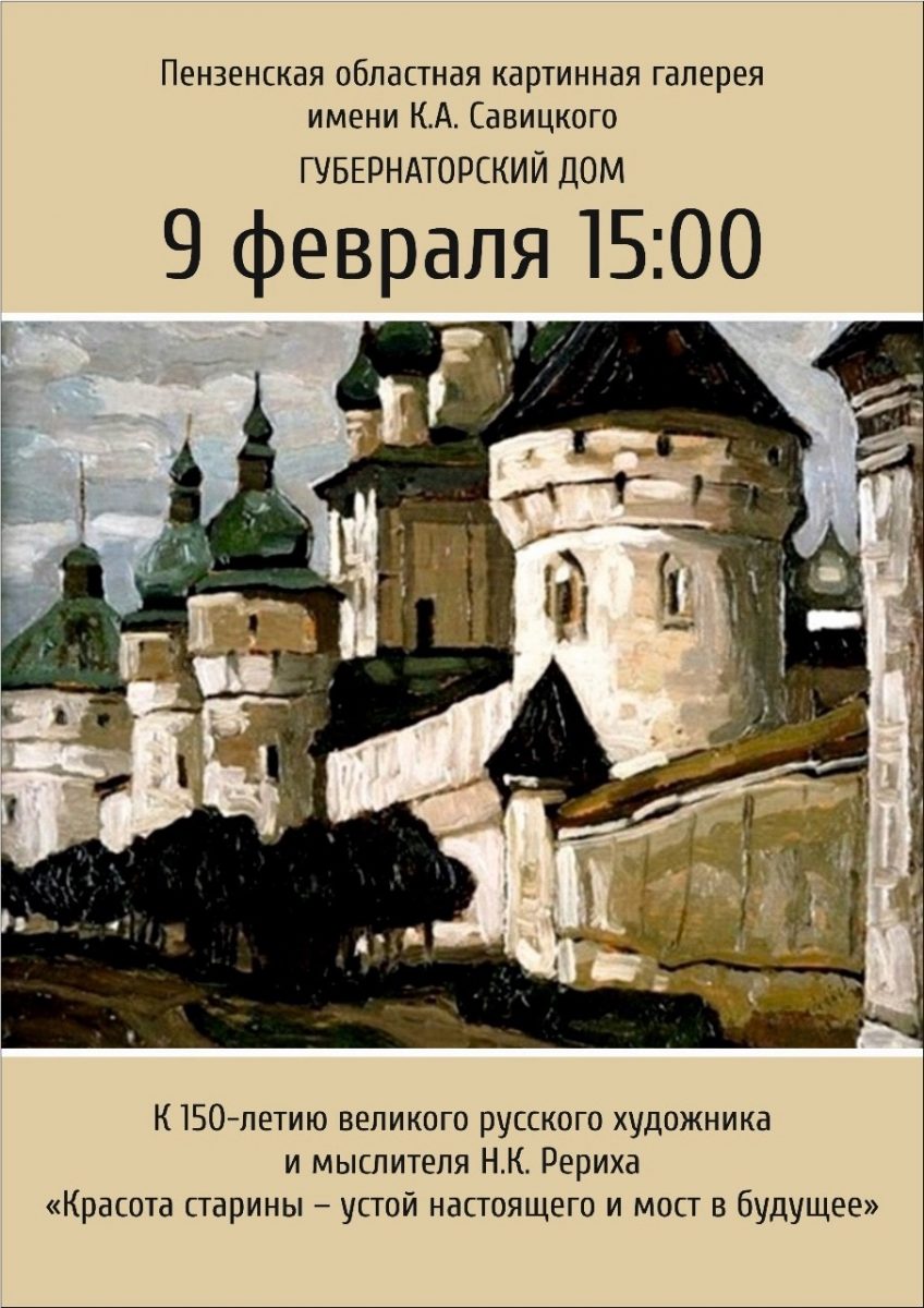 К 150-летию великого русского художника и мыслителя Н.К. Рериха |  Пензенская областная картинная галерея им. К.А. Савицкого