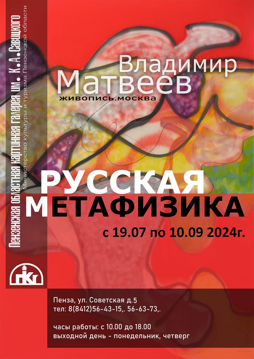 Музей готовится к открытию выставки московского художника – абстракциониста  Владимира Матвеева «Русская метафизика»! | Пензенская областная картинная  галерея им. К.А. Савицкого